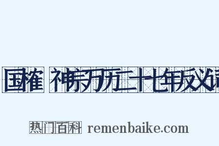 国榷·神宗万历二十七年反义词是什么意思的图片